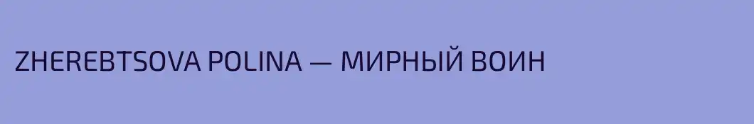 ZHEREBTSOVA POLINA — МИРНЫЙ ВОИН